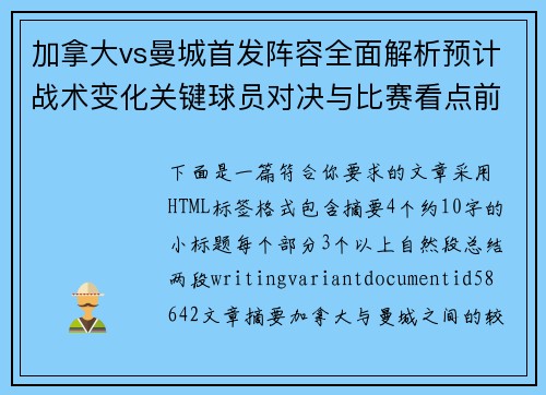 加拿大vs曼城首发阵容全面解析预计战术变化关键球员对决与比赛看点前瞻