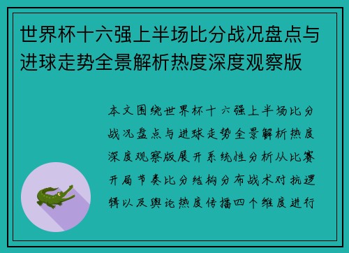世界杯十六强上半场比分战况盘点与进球走势全景解析热度深度观察版
