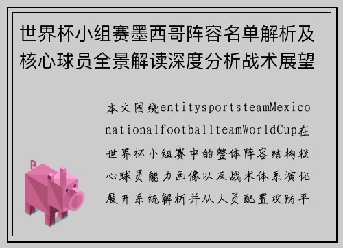 世界杯小组赛墨西哥阵容名单解析及核心球员全景解读深度分析战术展望