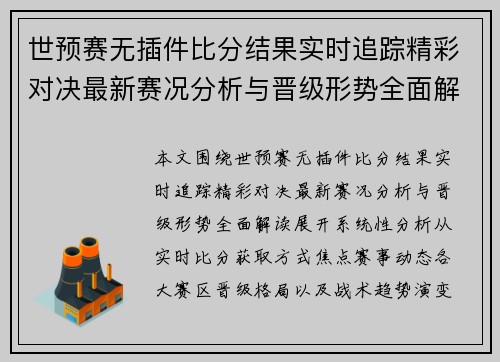 世预赛无插件比分结果实时追踪精彩对决最新赛况分析与晋级形势全面解读