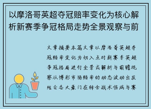 以摩洛哥英超夺冠赔率变化为核心解析新赛季争冠格局走势全景观察与前瞻