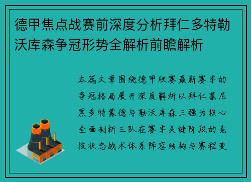 德甲焦点战赛前深度分析拜仁多特勒沃库森争冠形势全解析前瞻解析
