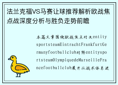 法兰克福VS马赛让球推荐解析欧战焦点战深度分析与胜负走势前瞻