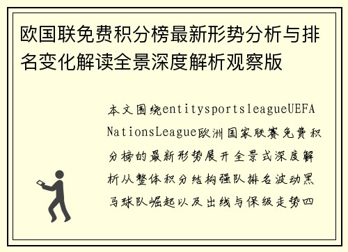 欧国联免费积分榜最新形势分析与排名变化解读全景深度解析观察版