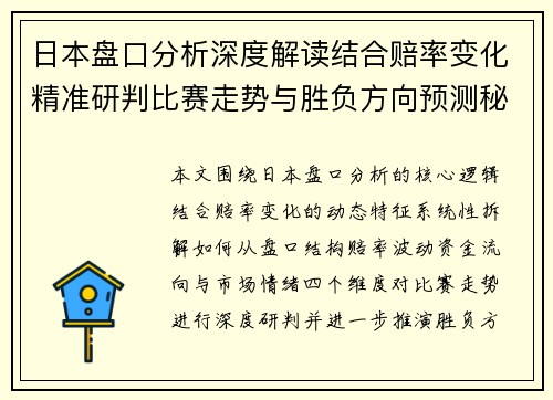 日本盘口分析深度解读结合赔率变化精准研判比赛走势与胜负方向预测秘籍