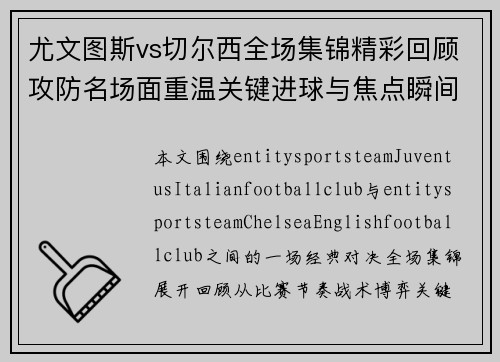 尤文图斯vs切尔西全场集锦精彩回顾攻防名场面重温关键进球与焦点瞬间解析