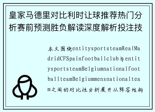 皇家马德里对比利时让球推荐热门分析赛前预测胜负解读深度解析投注技巧