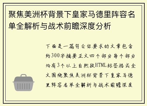 聚焦美洲杯背景下皇家马德里阵容名单全解析与战术前瞻深度分析