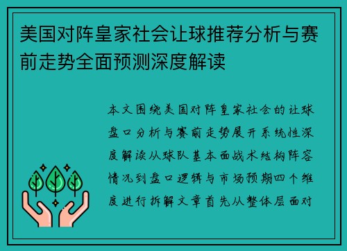 美国对阵皇家社会让球推荐分析与赛前走势全面预测深度解读