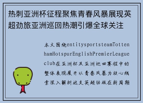 热刺亚洲杯征程聚焦青春风暴展现英超劲旅亚洲巡回热潮引爆全球关注