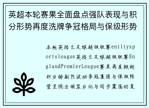 英超本轮赛果全面盘点强队表现与积分形势再度洗牌争冠格局与保级形势同步变化