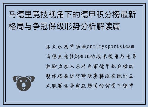 马德里竞技视角下的德甲积分榜最新格局与争冠保级形势分析解读篇