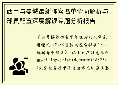西甲与曼城最新阵容名单全面解析与球员配置深度解读专题分析报告