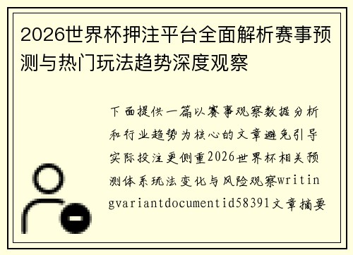 2026世界杯押注平台全面解析赛事预测与热门玩法趋势深度观察