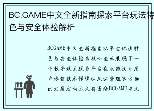 BC.GAME中文全新指南探索平台玩法特色与安全体验解析