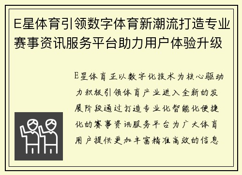 E星体育引领数字体育新潮流打造专业赛事资讯服务平台助力用户体验升级