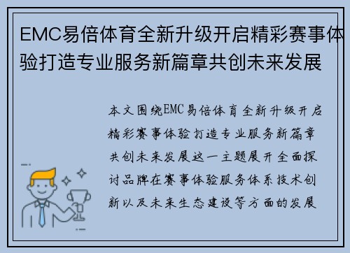 EMC易倍体育全新升级开启精彩赛事体验打造专业服务新篇章共创未来发展