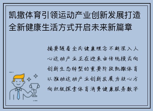 凯撒体育引领运动产业创新发展打造全新健康生活方式开启未来新篇章