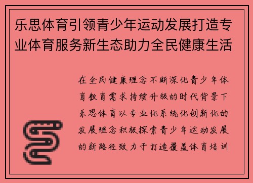 乐思体育引领青少年运动发展打造专业体育服务新生态助力全民健康生活升级