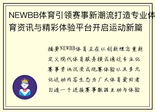 NEWBB体育引领赛事新潮流打造专业体育资讯与精彩体验平台开启运动新篇章