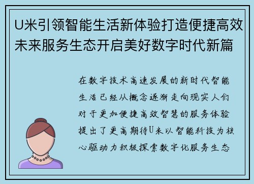 U米引领智能生活新体验打造便捷高效未来服务生态开启美好数字时代新篇章