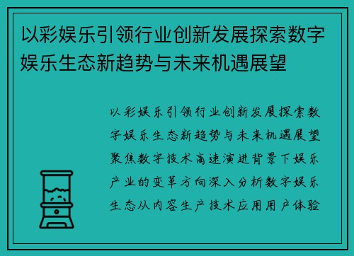 以彩娱乐引领行业创新发展探索数字娱乐生态新趋势与未来机遇展望
