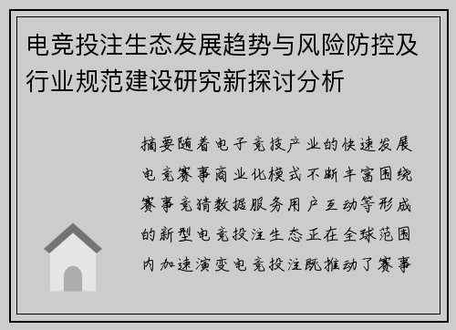 电竞投注生态发展趋势与风险防控及行业规范建设研究新探讨分析