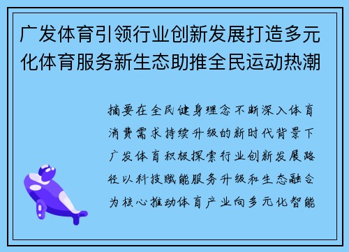 广发体育引领行业创新发展打造多元化体育服务新生态助推全民运动热潮