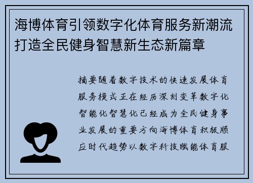 海博体育引领数字化体育服务新潮流打造全民健身智慧新生态新篇章