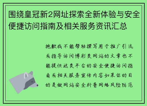 围绕皇冠新2网址探索全新体验与安全便捷访问指南及相关服务资讯汇总