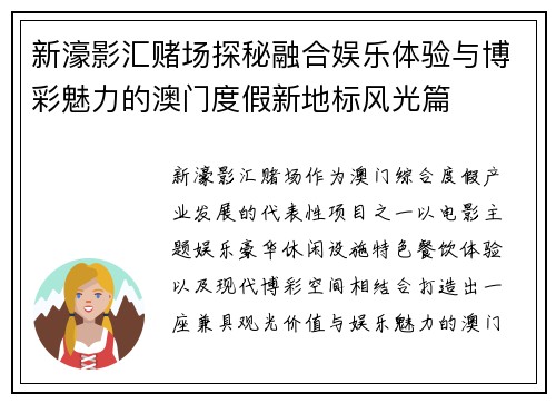 新濠影汇赌场探秘融合娱乐体验与博彩魅力的澳门度假新地标风光篇