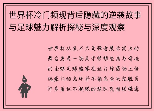 世界杯冷门频现背后隐藏的逆袭故事与足球魅力解析探秘与深度观察