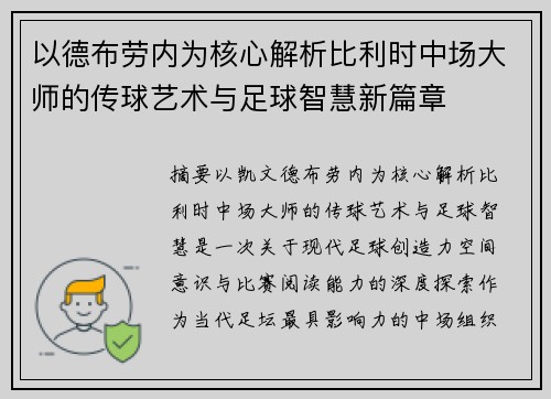 以德布劳内为核心解析比利时中场大师的传球艺术与足球智慧新篇章
