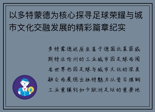 以多特蒙德为核心探寻足球荣耀与城市文化交融发展的精彩篇章纪实