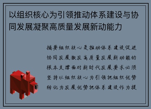以组织核心为引领推动体系建设与协同发展凝聚高质量发展新动能力