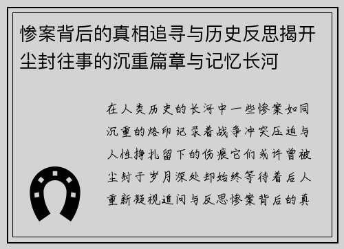 惨案背后的真相追寻与历史反思揭开尘封往事的沉重篇章与记忆长河