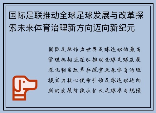国际足联推动全球足球发展与改革探索未来体育治理新方向迈向新纪元