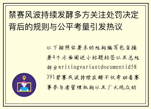 禁赛风波持续发酵多方关注处罚决定背后的规则与公平考量引发热议 禁赛风波持续发酵多方关注处罚决定背后的规则与公平考量引发热议