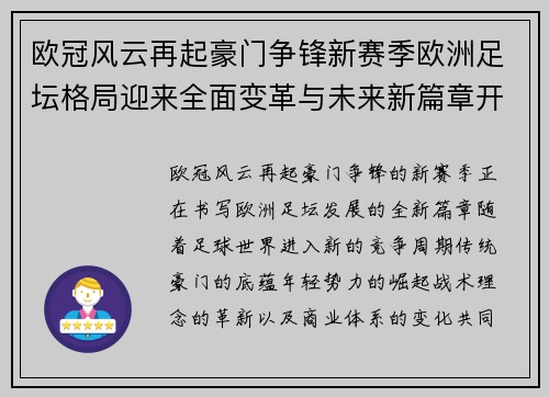 欧冠风云再起豪门争锋新赛季欧洲足坛格局迎来全面变革与未来新篇章开启 欧冠风云再起豪门争锋新赛季欧洲足坛格局迎来全面变革与未来新篇章开启