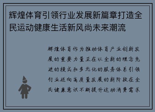 辉煌体育引领行业发展新篇章打造全民运动健康生活新风尚未来潮流
