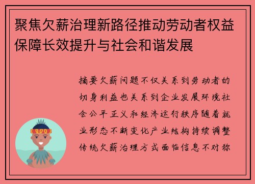 聚焦欠薪治理新路径推动劳动者权益保障长效提升与社会和谐发展