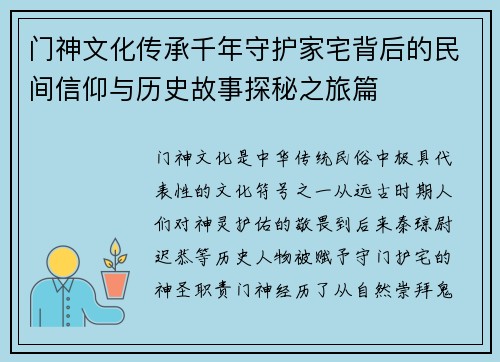 门神文化传承千年守护家宅背后的民间信仰与历史故事探秘之旅篇