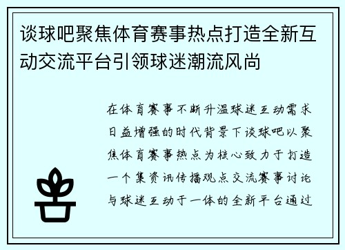 谈球吧聚焦体育赛事热点打造全新互动交流平台引领球迷潮流风尚