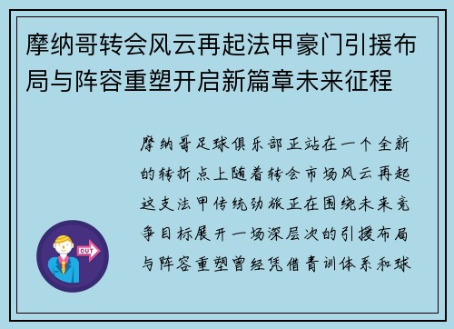摩纳哥转会风云再起法甲豪门引援布局与阵容重塑开启新篇章未来征程