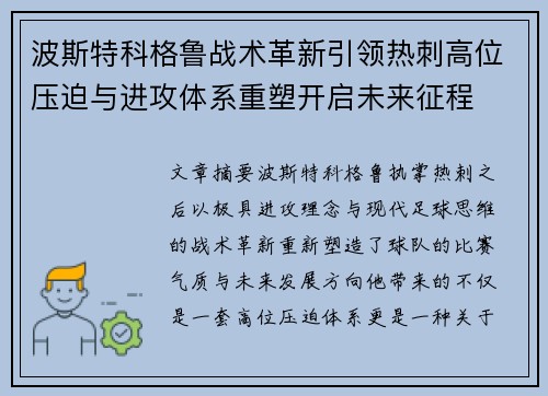 波斯特科格鲁战术革新引领热刺高位压迫与进攻体系重塑开启未来征程