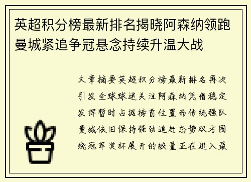 英超积分榜最新排名揭晓阿森纳领跑曼城紧追争冠悬念持续升温大战