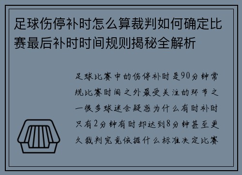 足球伤停补时怎么算裁判如何确定比赛最后补时时间规则揭秘全解析