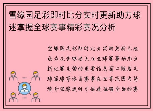 雪缘园足彩即时比分实时更新助力球迷掌握全球赛事精彩赛况分析